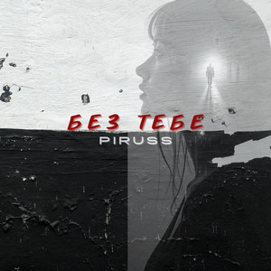 PIRUSS - Без тебе