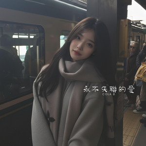 永不失聯的愛