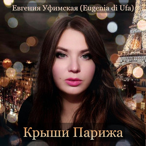 Крыши Парижа by Евгения Уфимская