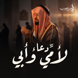 دعاء لأامي وأبي by Al Sheikh Ahmad Alnufais