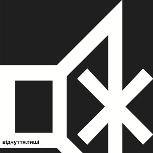 Відчуття.Тиші — Відчуття.Тиші