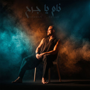 نام يا جرح by Borhan shaar
