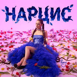НАРЦИС by RONY