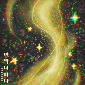 Only You Shine by Hi-Fi Un!corn