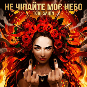 Не чипайте моє небо by TORI SAHIN