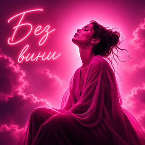 Без вини by Слова крізь душу
