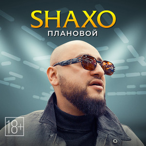Плановой by SHAXO
