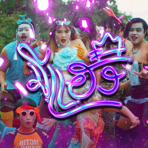 มีแฮง by ฐา ขนิษ