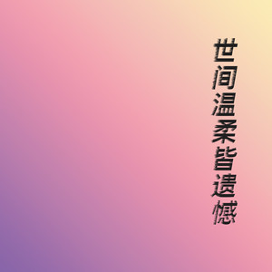 风一样的我 by Miracle Selected Artist, 叶炫清