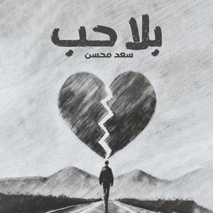 Saad Mohsen - بلا حب