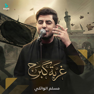 مسلم الوائلي - غربة گبرج