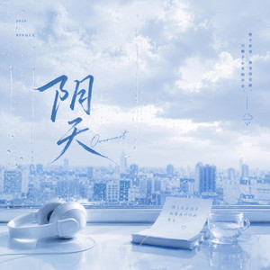 阴天 - (R&B版)｜Cloudy Day by 不平凡-BlueWave