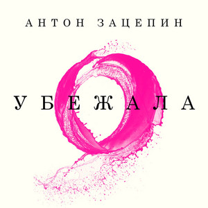 Убежала by Антон Зацепин