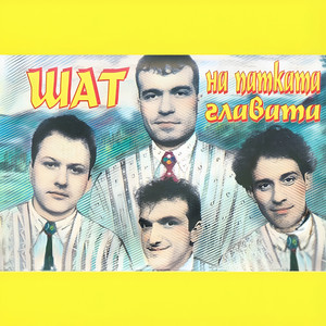 Дулсинея by Ku-Ku Band, Slavi Trifonov, Vasil Vasilev - Zueka