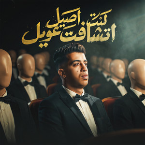 كنت اصيل اتشافت عويل by Magdy El Zahar