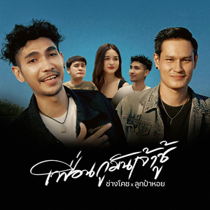 ช่างโคช & ลูกป้าหอย - เพื่อนกูมันเจ้าชู้