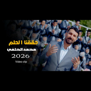 محمد الحلفي - حققنا الحلم