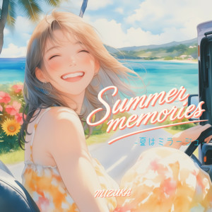 夏はミラージュ by mizuka