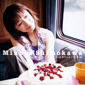 下川みくに それが 愛でしょう 君に吹く風 サブスク フル配信 Spotify