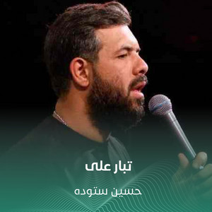 تبار علی by حسين ستوده