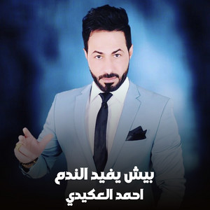 احمد العكيدي - بيش يفيد الندم