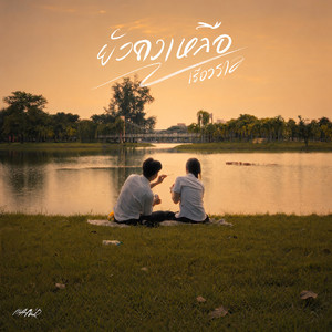 ยังคงเหลือเรื่องราว by MAN’R