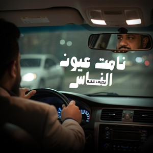 يحيى عنبه yahyaanbah I - نامت عيون الناس