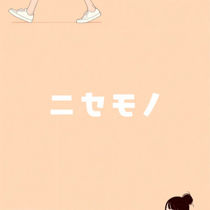 ニセモノ by 佳