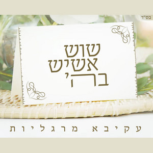שוש אשיש by עקיבא מרגליות