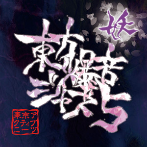 The Border Between Humans and Youkai by 東京アクティブNEETs