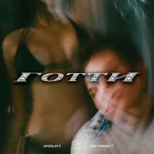 Готти