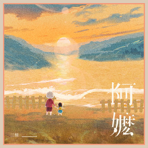 阿嬷 - 闽南语版 by 三楠
