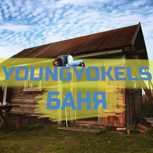 YoungYokels - Баня