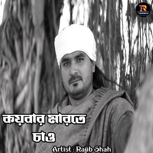 Rajib Shah - Koybar Marte Chao