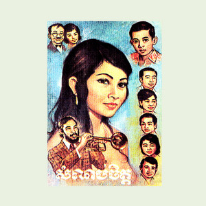 Sinn Sisamouth - សំណប់ចិត្ត