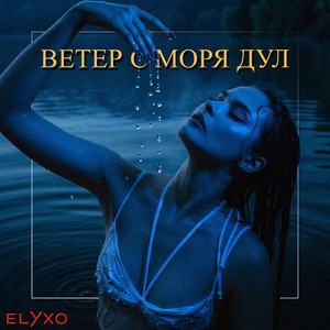Ветер с моря дул by Elyxo