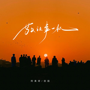 敬往事一杯 - 女合唱版 by 阿美呀, 田园