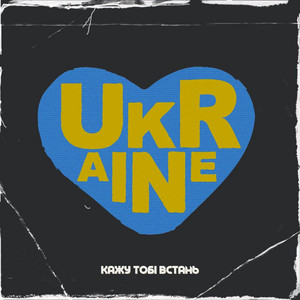 Kana Band — Кажу Тобі Встань