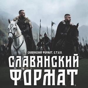 ГОЛОС ЗЕМЛИ by Славянский Формат, С.Т.А.Я.