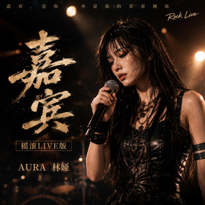 嘉宾（摇滚Live版） - Live by AURA 林娅