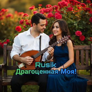 Драгоценная Моя by Rusik - Руслан Сиркизюк
