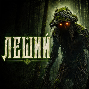 Леший by Morana Choir