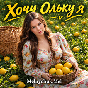 Хочу Ольку я by Melnychuk. Mel