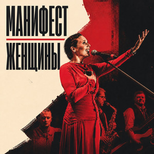 Манифест женщины by Рави