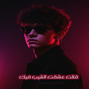قالت عشقت الشيب فيك by Mohamed Aly Soliman