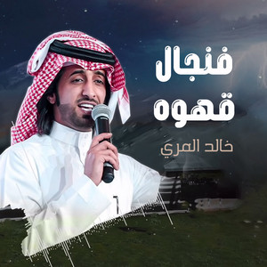 خالد المري - فنجال قهوه