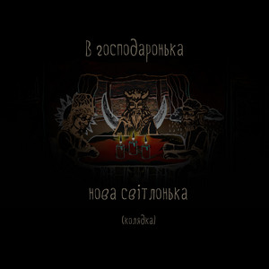 В господаронька нова світлонька (колядка)