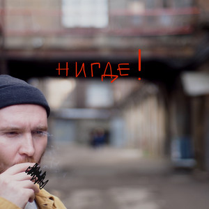нигде by макулатура