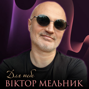 Обкладинка: Для тебе