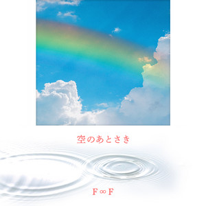 空のあとさき - F∞F ver. by F∞F